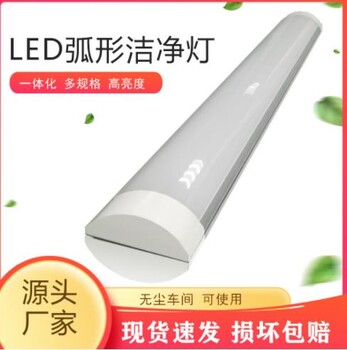 ED凈化支架三防潔凈支架LED弧形潔凈燈LED一體化貼片潔凈燈L