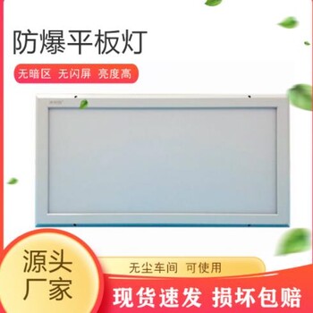 防爆潔凈熒光燈LED防爆平板燈潔凈燈BHY防爆面板燈防爆凈化燈具