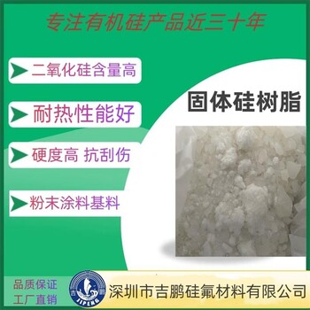 固體純甲基硅樹脂粉末涂料用樹脂電阻絕緣涂料樹脂基料