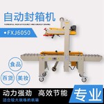 北京生产自动封箱机FXJ6050封箱打包机械
