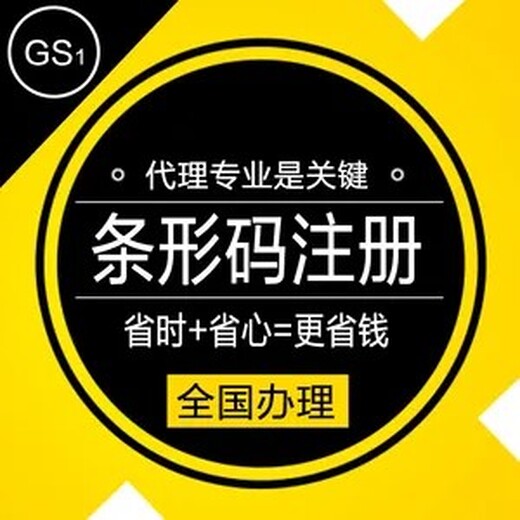 广东江门台山市办理商品条形码材料