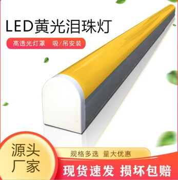 抗UV淚珠燈實(shí)驗(yàn)室制潔凈室無(wú)塵車(chē)間淚滴燈一體化LED黃光淚珠燈
