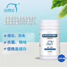 廠家批發洗得寶消毒泡騰片1g/片含氯消毒片醫用型物表環境消毒圖片