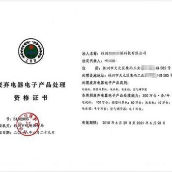 秦皇島廢棄電器電子產(chǎn)品處理資質(zhì)代辦流程