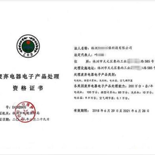 忻州废弃电器电子产品处理资质申请服务周到