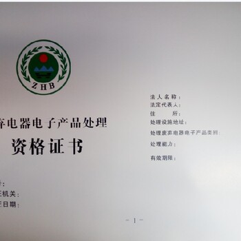 唐山廢棄電器電子產(chǎn)品處理資質(zhì)代辦費(fèi)用