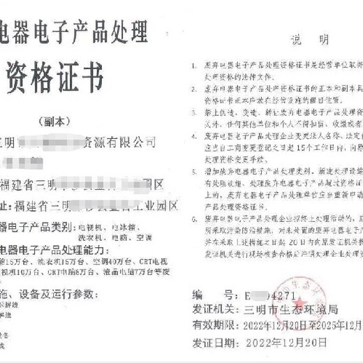 保定廢棄電器電子產品處理資質代辦費用