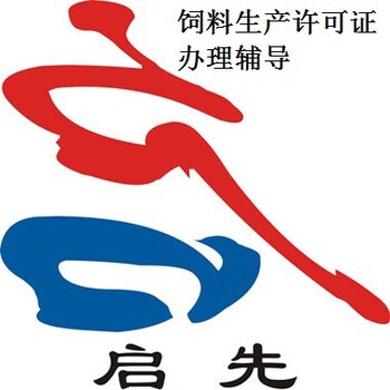 四川饲料生产加工企业许可证办理流程
