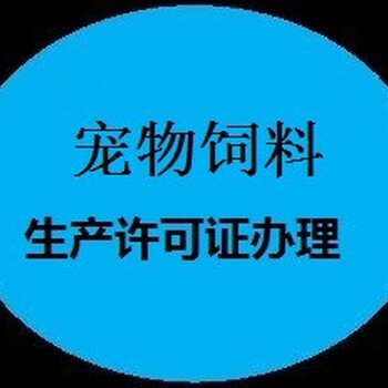 广元申请单一饲料生产许可证代办公司-许可证