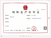 广安申办单一饲料生产许可证代办辅导-饲料添加剂生产许可证