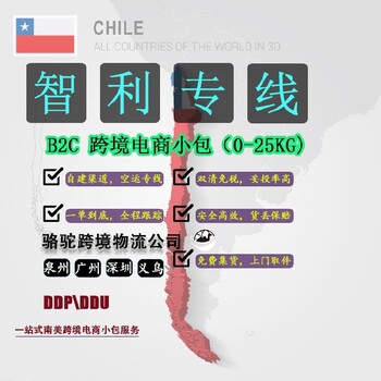 智利海派,深圳快递到智利,出口智利