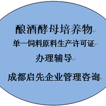 德阳申办发酵饲料生产许可证服务公司