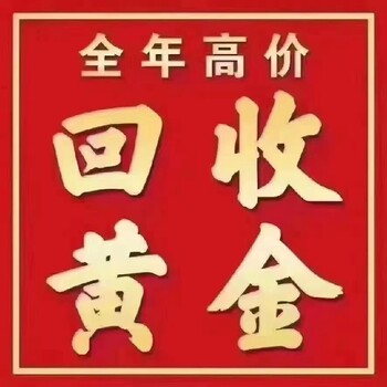 重庆回收黄金价