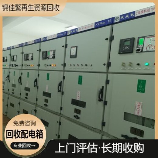 江蘇機(jī)器配電柜回收公司回收各種配電柜
