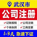 武漢漢陽公司注冊老會計做賬價格更優(yōu)惠-注冊公司