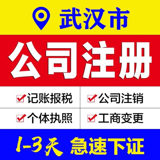 武汉东西湖公司注册需要的资料及办理流程-代理记账