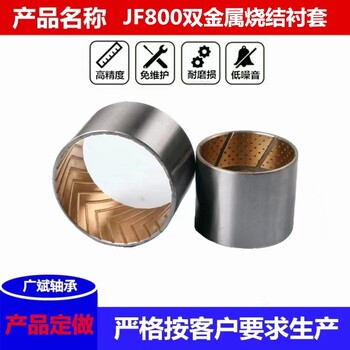 江西生产JF800系列双金属轴承多少钱双金属烧结衬套