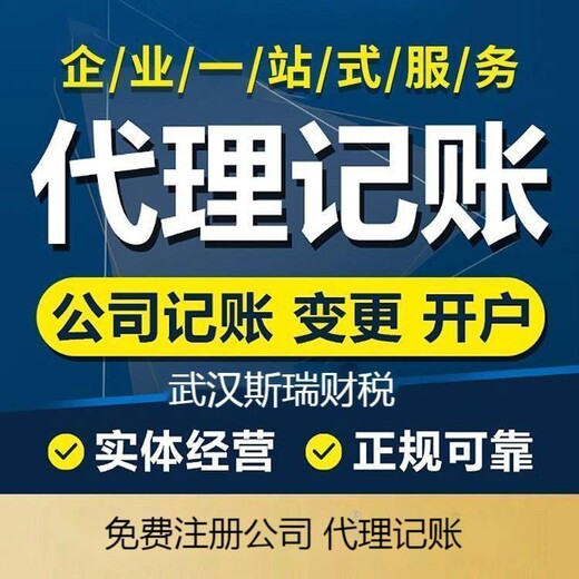 武汉江汉公司注册具体办理流程可来电咨询-代理记账