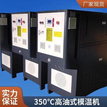 橡膠壓延模溫機(jī)、流延膜壓延模溫機(jī)、壓鑄模溫機(jī)、鎂合金壓鑄模溫機(jī)