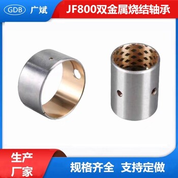 黑龙江JF800系列双金属轴承生产厂家双金属烧结衬套