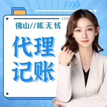 佛山代理記賬公司-佛山代辦執(zhí)照