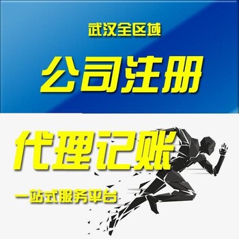 武汉青山公司注册基本流程及费用明细表-代账公司