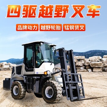 漳州大型越野叉車(chē)四驅(qū)小型堆高車(chē)廠家,四驅(qū)越野叉車(chē)