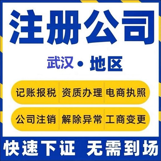 武汉青山公司注册需要的资料及办理流程-代理记账