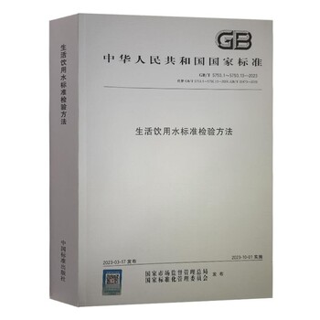 新版gb5750-2023生活饮用水标准检验方法合订本_饮用水质标准2023