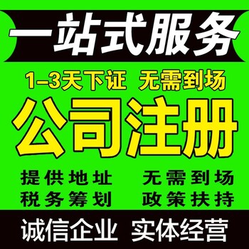 东西湖区公司注册需要的资料及办理流程-注册公司