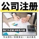 武昌區(qū)公司注冊具體辦理流程可來電咨詢-代理記賬