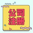 高明注册公司办理-杏坛营业执照办理代办图片