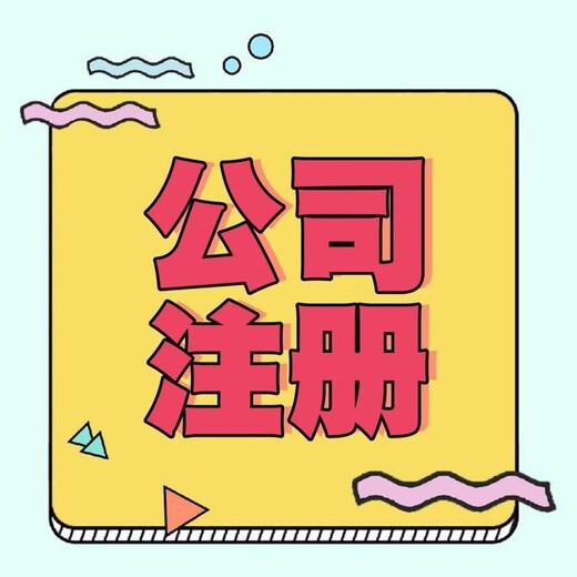 高明营业执照办理-九江注册公司代办