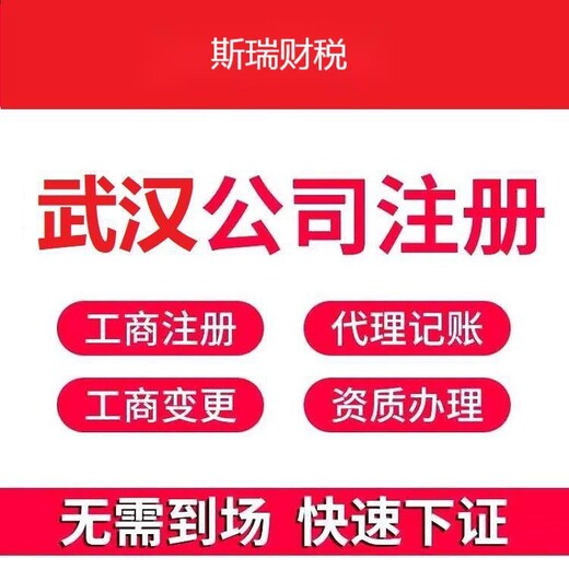 武汉硚口公司注册具体办理流程可来电咨询-代理记账