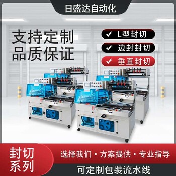 海南生產(chǎn)日盛達自動化封切機系列制袋封口機