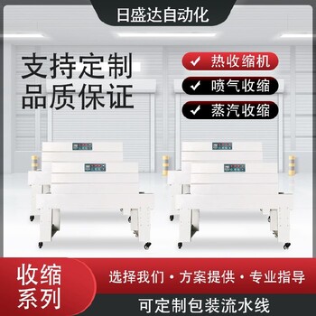 广西工业日盛达自动化收缩机系列来样试机收缩机械