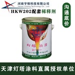 HKW202配套稀释剂灯塔涂料专用航空陆装油漆专卖