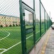 新疆护栏网厂家克拉玛依球场护栏网多少钱组装式围栏