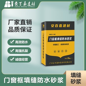 窗框填缝砂浆放心省心粘接抗水性强