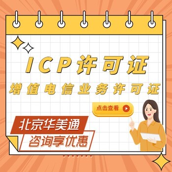 icp电信增值业务经营许可证办理加急办理icp证