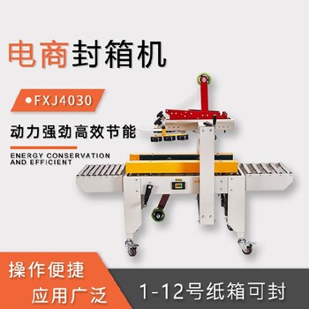 全新電商封箱機(jī)FXJ4030現(xiàn)貨現(xiàn)機(jī)封箱包裝機(jī)