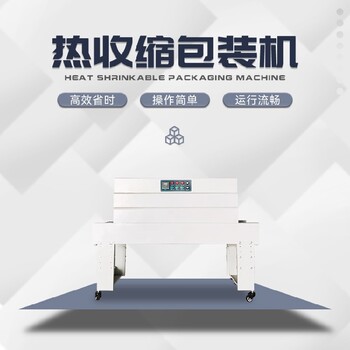 广东全新热收缩包装机SSJ4020C热收缩膜包装机