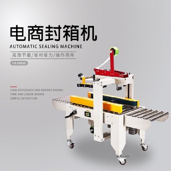 全新電商封箱機(jī)FXJ4030現(xiàn)貨現(xiàn)機(jī)封箱包裝機(jī)