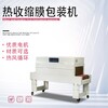 廣東自動熱收縮包裝機SSJ4020C薄膜熱縮包裝機