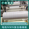 惠州nomex复合绝缘纸NMN6640诺美纸耐高温诺米纸电机槽绝缘纸