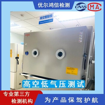 寧波第三方檢測中心低氣壓測試-CNAS認可