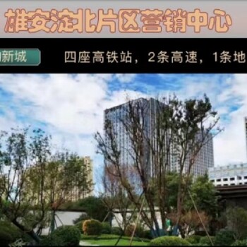 雄安新區(qū)周邊白溝鵬潤(rùn)美墅家怎么樣
