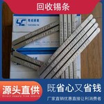 回收各類錫條錫線現場結算免費估價上門速度快歡迎詢問