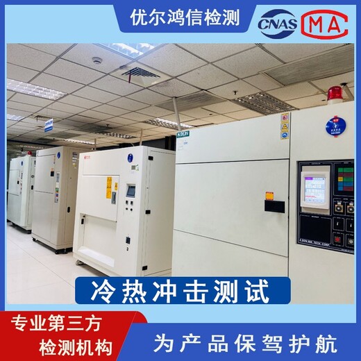 老牌第三方检测机构上海冷热冲击试验设备多、交期快