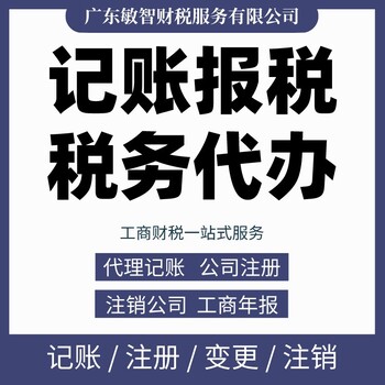 东莞谢岗镇法人变更执照代办,工商注册,记账报税